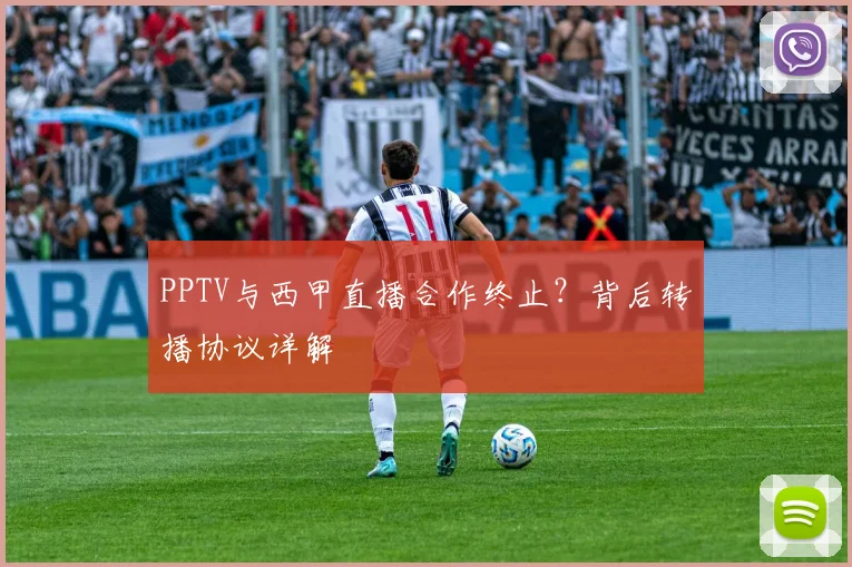 PPTV与西甲直播合作终止？背后转播协议详解