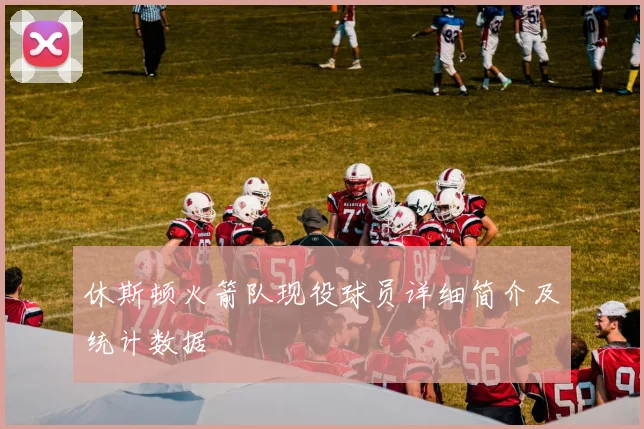 休斯顿火箭队现役球员详细简介及统计数据