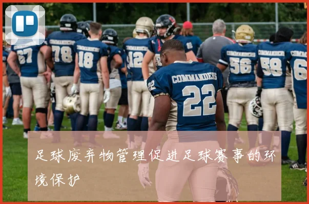足球废弃物管理促进足球赛事的环境保护