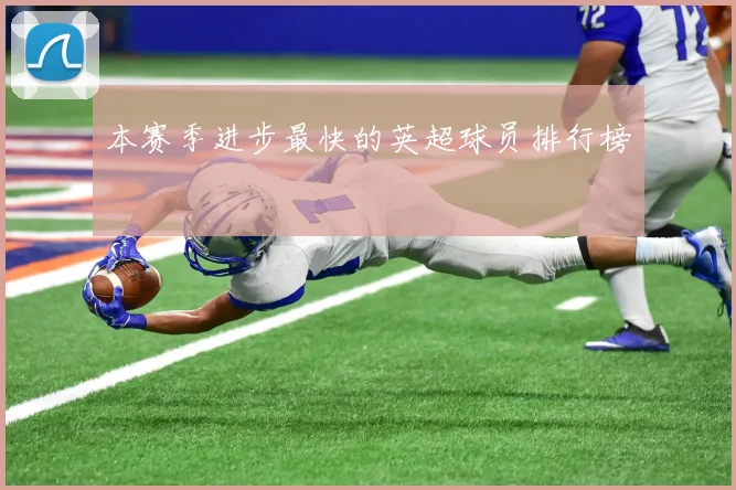 本赛季进步最快的英超球员排行榜