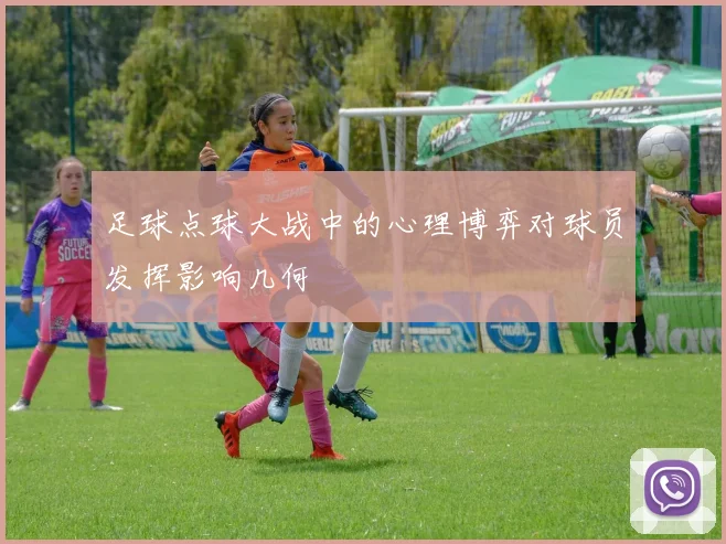 足球点球大战中的心理博弈对球员发挥影响几何