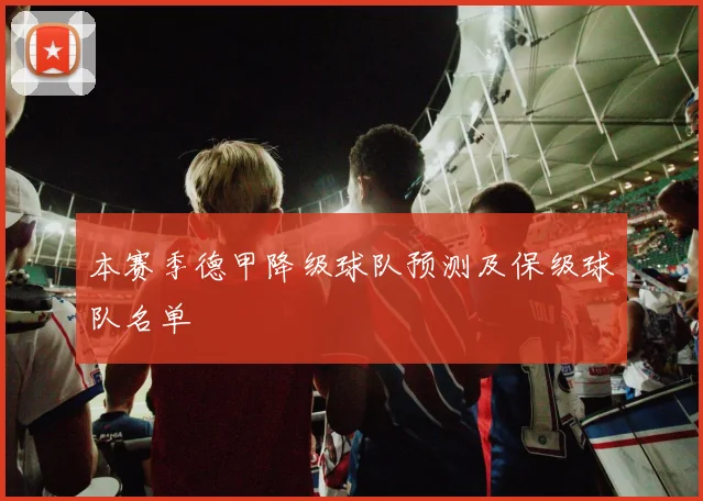 本赛季德甲降级球队预测及保级球队名单