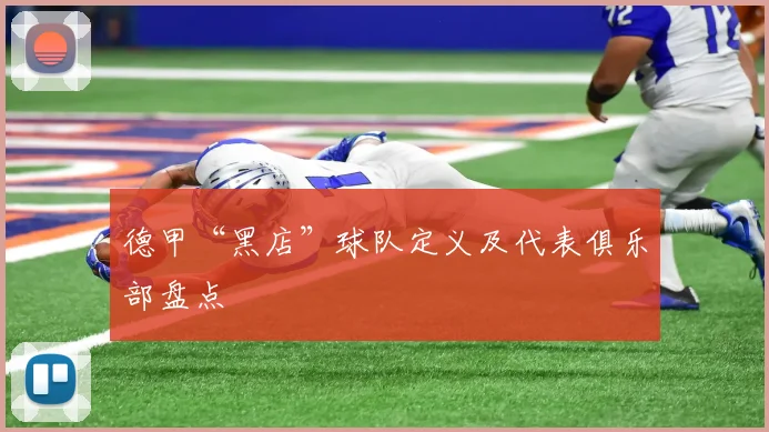 德甲“黑店”球队定义及代表俱乐部盘点