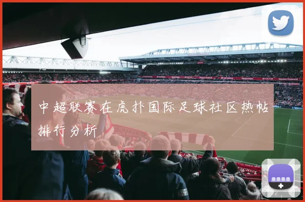 中超联赛在虎扑国际足球社区热帖排行分析