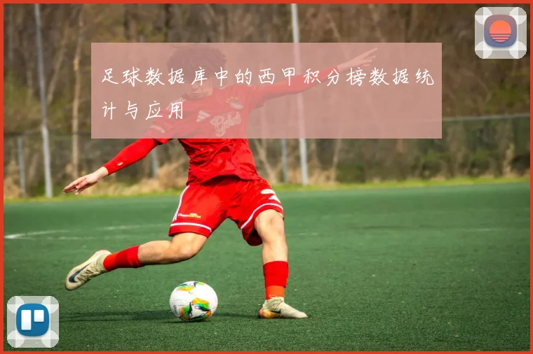 足球数据库中的西甲积分榜数据统计与应用