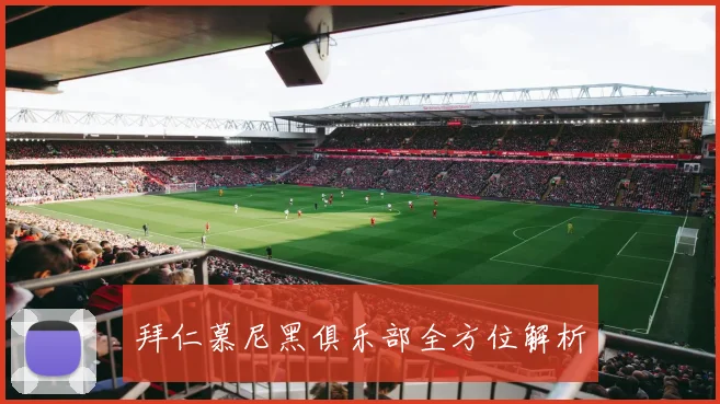 拜仁慕尼黑俱乐部全方位解析